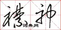 骆恒光襟神草书怎么写
