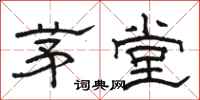 骆恒光茅堂隶书怎么写