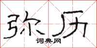 骆恒光弥历隶书怎么写