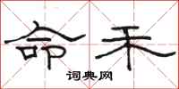 骆恒光命禾隶书怎么写