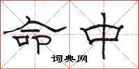 骆恒光命中隶书怎么写