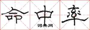 骆恒光命中率隶书怎么写