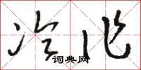 骆恒光冷作草书怎么写