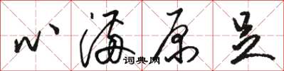 骆恒光心满原足草书怎么写