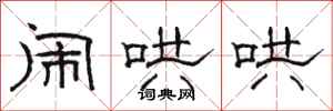 骆恒光闹哄哄隶书怎么写