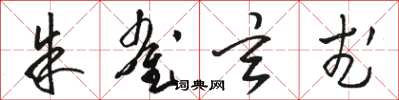 骆恒光朱雀玄武草书怎么写