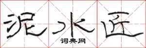 骆恒光泥水匠隶书怎么写