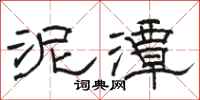 骆恒光泥潭隶书怎么写
