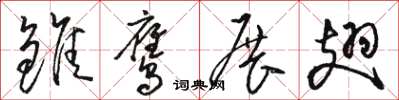 骆恒光雏鹰展翅草书怎么写