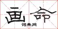 骆恒光画命隶书怎么写