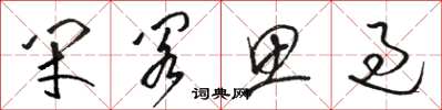 骆恒光闭阁思过草书怎么写
