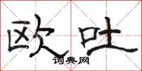 骆恒光欧吐隶书怎么写