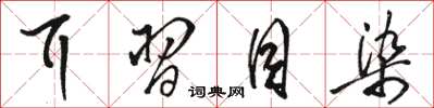 骆恒光耳习目染草书怎么写