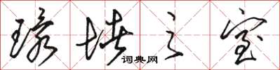 骆恒光环堵之室草书怎么写