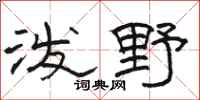骆恒光泼野隶书怎么写