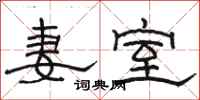 骆恒光妻室隶书怎么写