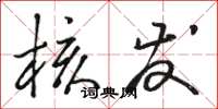骆恒光核发草书怎么写