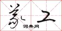 骆恒光义工草书怎么写