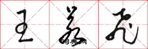 骆恒光王若飞草书怎么写