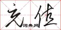 骆恒光充值草书怎么写