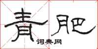 骆恒光青肥隶书怎么写