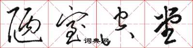 骆恒光陋室空堂草书怎么写