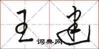骆恒光王建草书怎么写