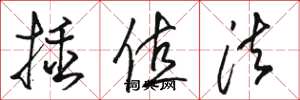 骆恒光插值法草书怎么写