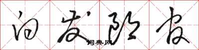 骆恒光白发郎官草书怎么写