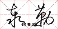 骆恒光泰勒草书怎么写