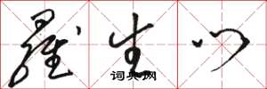 骆恒光罗生门草书怎么写