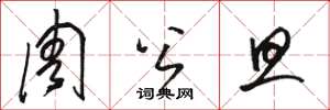 骆恒光周公旦草书怎么写
