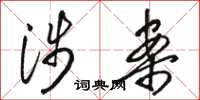 骆恒光涉案草书怎么写