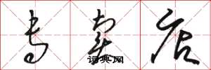 骆恒光专卖店草书怎么写