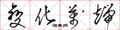 骆恒光变化万端草书怎么写