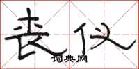 骆恒光丧仪隶书怎么写