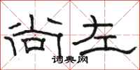 骆恒光尚左隶书怎么写