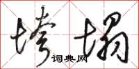 骆恒光垮塌草书怎么写