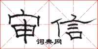 骆恒光审信隶书怎么写