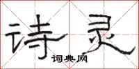 骆恒光诗灵隶书怎么写