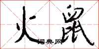 钱沛云火鼠行书怎么写
