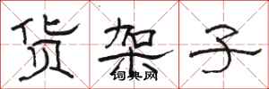 骆恒光货架子隶书怎么写