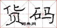 骆恒光货码隶书怎么写