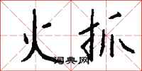 钱沛云火抓行书怎么写