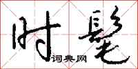 钱沛云时髦行书怎么写