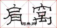 骆恒光肩窝隶书怎么写