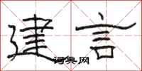 骆恒光建言隶书怎么写