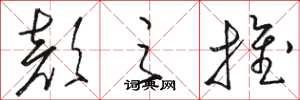 骆恒光颜之推草书怎么写