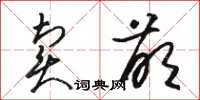 骆恒光卖萌草书怎么写