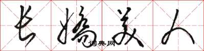骆恒光长娇美人草书怎么写